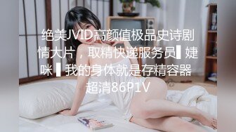 绝美JVID高颜值极品史诗剧情大片，取精快递服务员▌婕咪 ▌我的身体就是存精容器 超清86P1V