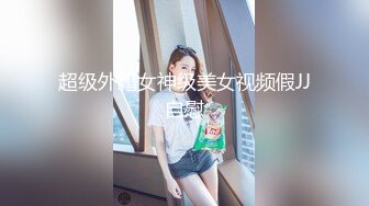 超级外籍女神级美女视频假JJ自慰