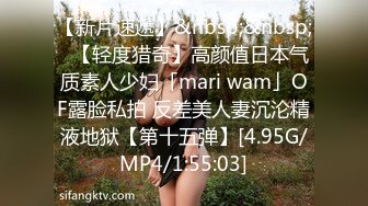 【新片速遞】&nbsp;&nbsp;✨【轻度猎奇】高颜值日本气质素人少妇「mari wam」OF露脸私拍 反差美人妻沉沦精液地狱【第十五弹】[4.95G/MP4/1:55:03]