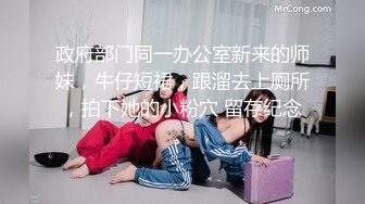 政府部门同一办公室新来的师妹，牛仔短裙，跟溜去上厕所，拍下她的小粉穴 留存纪念。