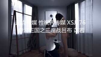 起点传媒 性视界传媒 XSJ076 奇淫三国之三淫战吕布 苡若