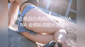 O站 极品白虎网红小姐姐NANA 会员私信短片流出