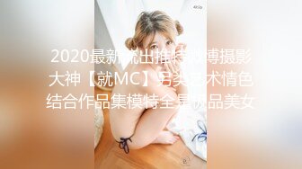 2020最新流出推特微博摄影大神【就MC】另类艺术情色结合作品集模特全是极品美女