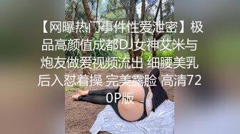 【网曝热门事件性爱泄密】极品高颜值成都DJ女神艾米与炮友做爱视频流出 细腰美乳后入怼着操 完美露脸 高清720P版