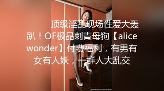 ⚫️⚫️顶级淫乱现场性爱大轰趴！OF极品刺青母狗【alicewonder】付费福利，有男有女有人妖，一群人大乱交