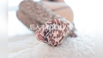 后入丰臀黑丝人妻