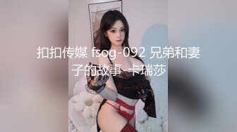 扣扣传媒 fsog-092 兄弟和妻子的故事-卡瑞莎