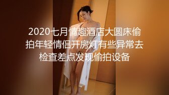 2020七月情趣酒店大圆床偷拍年轻情侣开房灯有些异常去检查差点发现偷拍设备