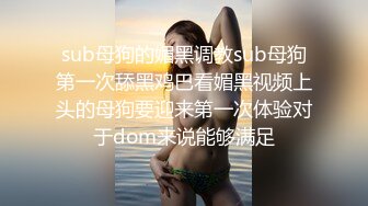 红极一时的清纯玉女扮演女王调教小狗，你就是我的玩物，主人让你舒服 舔我的小蜜穴 狗狗 淫语诱惑！