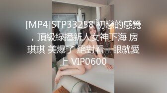 [MP4]STP33258 初戀的感覺，頂級綠播新人女神下海 房琪琪 美爆了 絕對看一眼就愛上 VIP0600