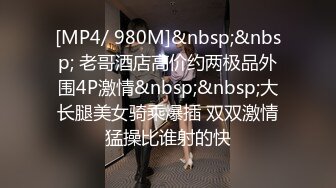 [MP4/ 980M]&nbsp;&nbsp; 老哥酒店高价约两极品外围4P激情&nbsp;&nbsp;大长腿美女骑乘爆插 双双激情猛操比谁射的快