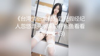 《台湾情侣泄密》冒充假经纪人忽悠漂亮学妹掰开鲍鱼看看是否处女 (3)