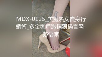 MDX-0125_美豔熟女賣身行銷術_多金客戶激情狠操官网-苏语棠