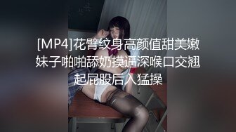 [MP4]花臂纹身高颜值甜美嫩妹子啪啪舔奶摸逼深喉口交翘起屁股后入猛操