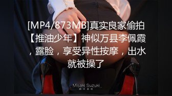 [MP4/873MB]真实良家偷拍【推油少年】神似万县李佩霞，露脸，享受异性按摩，出水就被操了