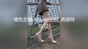 情色主播 Angels空姐_诱惑特写 (2)