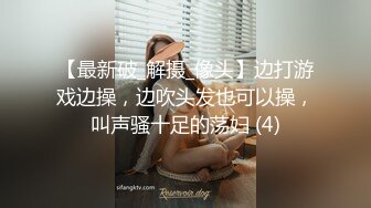 【最新破_解摄_像头】边打游戏边操，边吹头发也可以操，叫声骚十足的荡妇 (4)