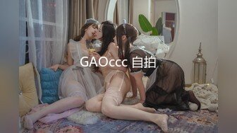 GAOccc 自拍