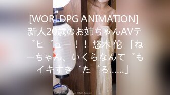 [WORLDPG ANIMATION] 新人20歳のお姉ちゃんAVデビュー！！ 悠木 伦 「ねーちゃん、いくらなんでもイキすぎだろ……」