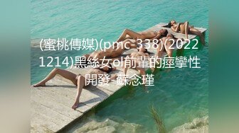 (蜜桃傳媒)(pmc-338)(20221214)黑絲女ol前輩的痙攣性開發-蘇念瑾