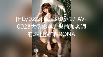 [HD/0.8G] 2023-05-17 AV-0028大像传媒之與瑜珈老師的3P性愛課-RONA