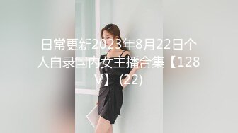 日常更新2023年8月22日个人自录国内女主播合集【128V】 (22)