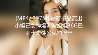 [MP4/ 397M] 最新极品流出小妲己女神爆乳波姐姐36G最强土豪性爱私拍流出