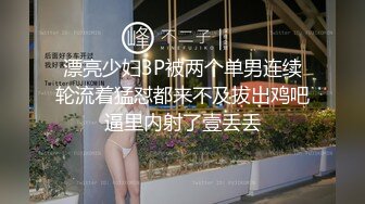 漂亮少妇3P被两个单男连续轮流着猛怼都来不及拔出鸡吧逼里内射了壹丢丢