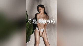 你是我的毒药