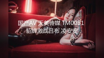 国产AV 天美传媒 TM0081 貂蝉激战吕布 凌安安