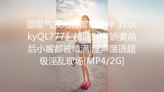 顶级气质尤物御姐女神『LuckyQL777』精油SPA 娇妻前后小嘴都被填满 淫声荡语超级淫乱现场[MP4/2G]