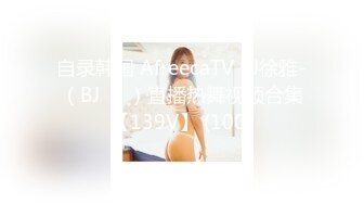 自录韩国 AfreecaTV BJ徐雅-（BJ서아）直播热舞视频合集【139V】 (100)