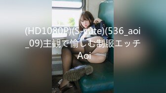 (HD1080P)(S-cute)(536_aoi_09)主観で愉しむ制服エッチ Aoi