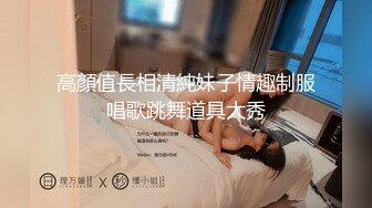 高顏值長相清純妹子情趣制服唱歌跳舞道具大秀