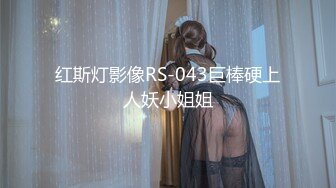 红斯灯影像RS-043巨棒硬上人妖小姐姐