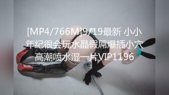 [MP4/766M]9/19最新 小小年纪很会玩水晶假屌爆插小穴高潮喷水湿一片VIP1196