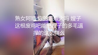 熟女阿姨 你的逼败火吗 嫂子 这根废鸡吧能把嫂子的多毛逼操的这么爽么