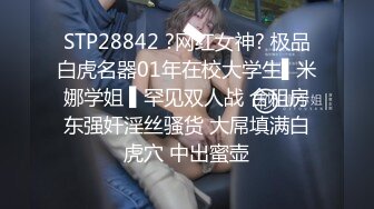 STP28842 ?网红女神? 极品白虎名器01年在校大学生▌米娜学姐 ▌罕见双人战 合租房东强奸淫丝骚货 大屌填满白虎穴 中出蜜壶