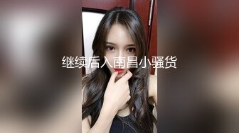 继续后入南昌小骚货