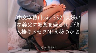 (中文字幕) [ssis-352] 大嫌いな義父に媚薬を盛られ… 他人棒キメセクNTR 葵つかさ