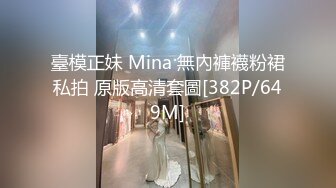 臺模正妹 Mina 無內褲襪粉裙私拍 原版高清套圖[382P/649M]