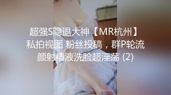 超强S隐退大神【MR杭州】私拍视图 粉丝投稿，群P轮流颜射精液洗脸超淫荡 (2)