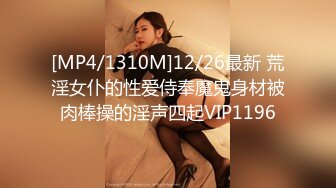 [MP4/1310M]12/26最新 荒淫女仆的性爱侍奉魔鬼身材被肉棒操的淫声四起VIP1196