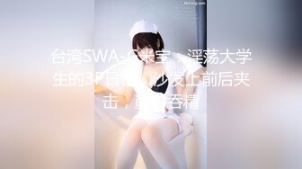 台湾SWA-G米宝：淫荡大学生的3P日记，沙发上前后夹击，颜射吞精