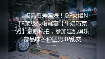 ❤️极品反差淫婊！OF火爆NTR顶级绿帽骚妻【牛奶巧克力】最新私拍，参加淫乱俱乐部品味各种猛男3P乱交