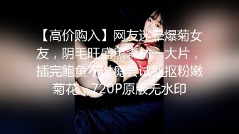 【高价购入】网友迷晕爆菊女友，阴毛旺盛黑森林一大片，插完鲍鱼不过瘾尝试抠抠粉嫩菊花，720P原版无水印