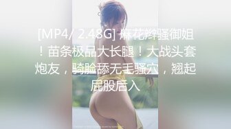 [MP4/ 2.48G] 麻花辫骚御姐！苗条极品大长腿！大战头套炮友，骑脸舔无毛骚穴，翘起屁股后入