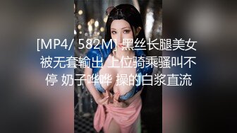 [MP4/ 582M] 黑丝长腿美女 被无套输出 上位骑乘骚叫不停 奶子哗哗 操的白浆直流