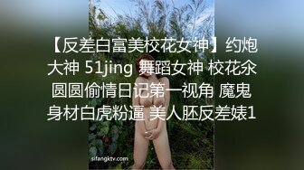 【反差白富美校花女神】约炮大神 51jing 舞蹈女神 校花氽圆圆偷情日记第一视角 魔鬼身材白虎粉逼 美人胚反差婊1