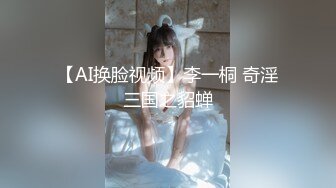 【AI换脸视频】李一桐 奇淫三国之貂蝉